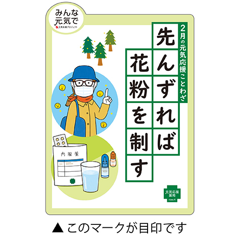 「先んずれば花粉を制す」のキャンペーンイラスト