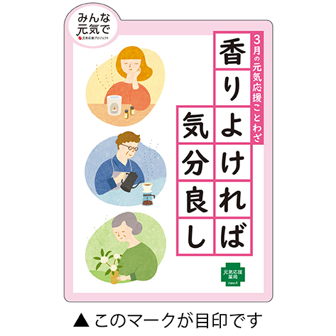 「香り良ければ気分良し」のキャンペーンイラスト