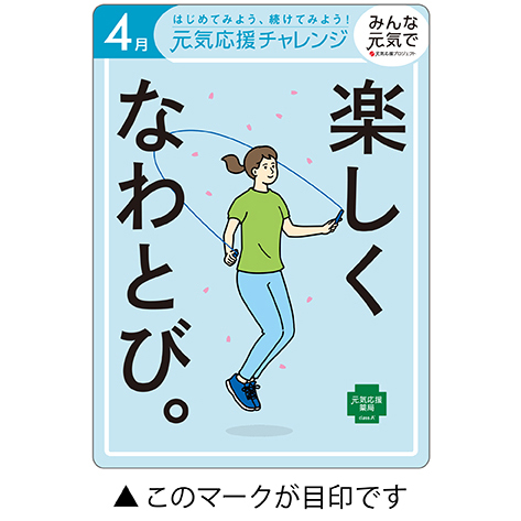 「楽しくなわとび。」のキャンペーンイラスト